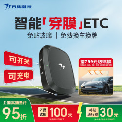 万集科技 智能无卡ETC 2026智能穿膜款