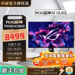华硕 ROG超神32Pro 32英寸显示器/超杀 27英寸OLED 原生高刷三角洲吃鸡游戏电竞显示器旋转升降底座屏幕 PG32UCDM3丨超神32寸丨4k丨双模