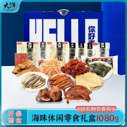 大洋船长 青岛特产海味零食海鲜 1080g礼盒*1盒