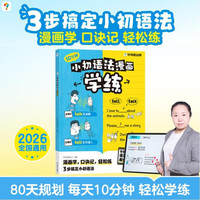 学而思+小初英语语法漫画学练+同步教材