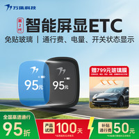 万集科技 第2代屏显ETC 无卡ETC办理设备