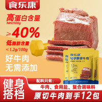 食乐康 无添加酱牛肉50g*12袋健身零食食品减代餐低脂熟食卤牛肉开袋即食