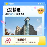 飞猪全国精选300店59元大通兑