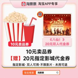 淘票票 10元卖品券 赠《八仙！》20元指定影城双人代金券