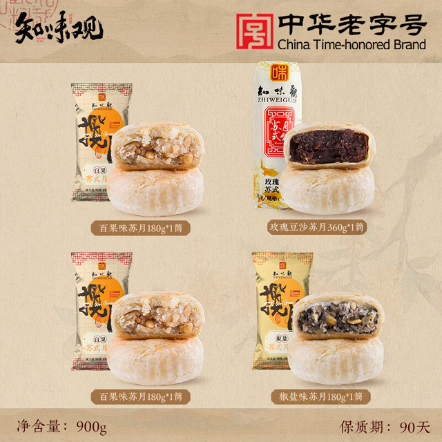 知味观 苏式散装月饼 豆沙+百果*2+椒盐 900g