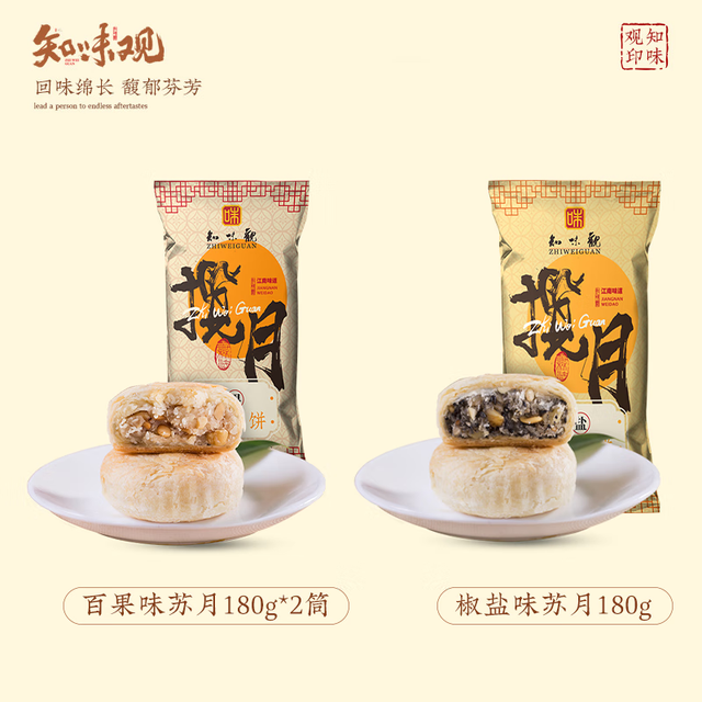 知味观 苏式散装月饼 椒盐味*1+百果味*2
