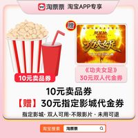淘票票 10元卖品券赠《功夫女足》30元指定影城双人代金券