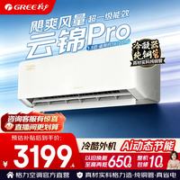 格力 空调 1.5匹 新一级能效 变频冷暖 空调挂机 云锦Pro 1.5匹 AI节能省电