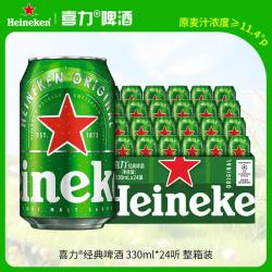 喜力 经典啤酒 麦芽浓度11.4 330ml*24听整箱装  婚宴喜酒夏日欢聚自营