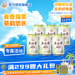 双合盛 茉莉花茶啤 精酿啤酒  双合盛茉莉花茶啤 330mL 6罐 整箱装 330ml*6