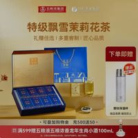 川红 茶业五粮液东方茶韵特级飘雪茉莉花茶礼盒茶叶120g节日送礼