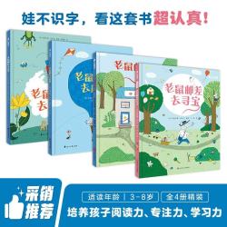 10周年限定版《老鼠邮差转一圈系列绘本》礼盒装（4册） 