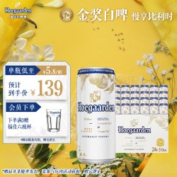 福佳 比利时风味白啤酒 310ml*24听