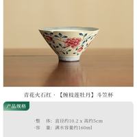 棠门 陶瓷中式缠枝莲牡丹斗笠杯