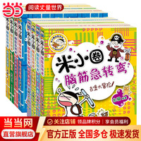 《米小圈脑筋急转弯》（一二合辑 套装共8册）