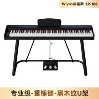 Wiyas威雅斯EP106电钢琴88键重锤便携家用初学者专业数码电子钢琴 专业级-黑木纹+ 重锤键盘 +U架 标配+三踏+琴包
