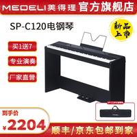 美得理 MEDELI）电钢琴 SP-C120 重锤手感88键逐级配重键盘便携重锤电子钢琴 质感黑 SP-C120琴头+黑木架1