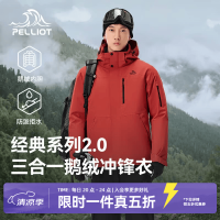 今日必买：伯希和 户外三合一冲锋衣冬季防风保暖鹅绒服