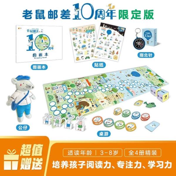 10周年限定版《老鼠邮差转一圈系列绘本》礼盒装（4册） 