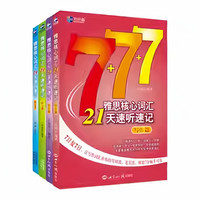 雅思词汇真经雅思核心词汇听力词汇经典雅思单词书