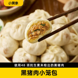 小黄象 黑猪肉小笼包儿童早餐手工鲜肉老面包子速冻半成品