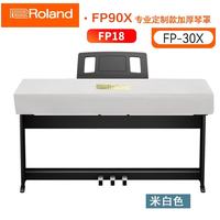 海江器乐 罗兰电钢琴防尘罩FP18-FP30 88键fp60/90电钢琴电子琴防尘防水罩 米白色 FP30琴罩+谱架罩