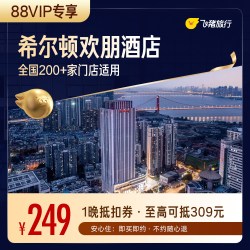 【88VIP】希尔顿集团欢朋品牌全国200+门店通用抵扣券