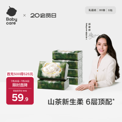 babycare 婴儿柔软面巾纸山茶新生柔5层加厚保湿抽纸乳霜纸  6层 80抽*6包