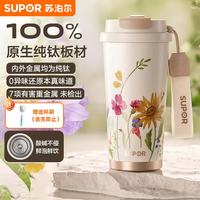 苏泊尔 纯钛咖啡杯女生便携钛杯大容量保温杯高档水杯情人节礼物