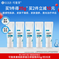 可复美 修复乳重组胶原蛋白修复敷料R型敏感肌创面保护乳液状缓解干燥 R乳5g/支*5支