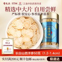移动端、88VIP：雷允上 西洋参切片花旗参大片长白山人参大片滋补泡茶水