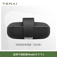 移动端：特麦 适用特斯拉焕新Modelyl/3车载眼镜盒高级磁吸收纳夹2026新款