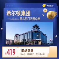 希尔顿集团北京1晚通兑券