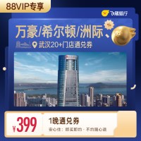 88VIP：【88VIP专享】万豪/希尔顿/洲际等武汉高星酒店1晚通兑券