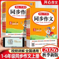 2026秋版开心作文同步作文一二三四五六年级上册