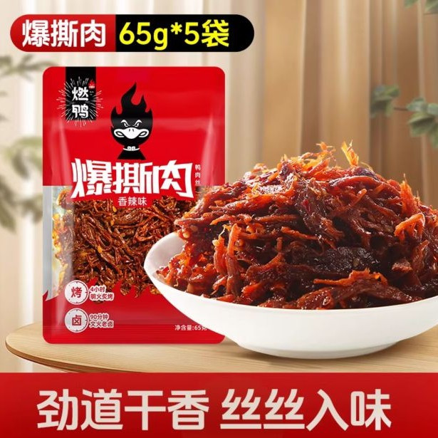 燃鸭 爆撕肉香辣鸭肉丝 65g*5袋