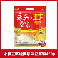 永和豆浆 经典原味豆浆粉450g袋