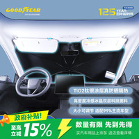固特异 Goodyear）汽车遮阳前挡适用特斯拉model y理想比亚迪前挡风玻璃隔热遮阳伞