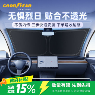 固特异 Goodyear）汽车遮阳挡前挡适用特斯拉车窗防晒隔热遮阳伞前挡风玻璃遮阳挡板