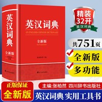 《英汉词典全新版》精装版（高中初中小学生专用）