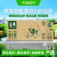 金典 纯牛奶 3.6g蛋白 250ml*12盒