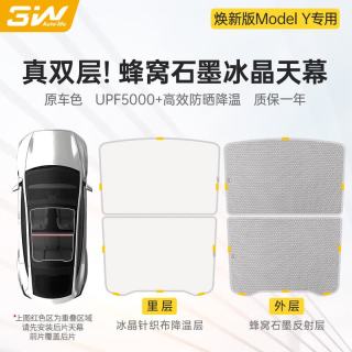 3W 适用于特斯拉焕新版ModelY专用双层石墨冰晶遮阳档防晒天幕帘/灰