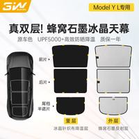 3W 特斯拉ModelY L双层石墨冰晶遮阳挡+半遮后挡