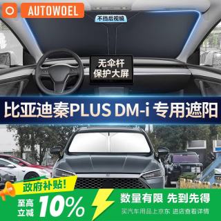 AUTOWOEL 比亚迪汽车遮阳挡宋PLUS海鸥车窗遮阳帘防晒隔热前挡遮阳伞板罩