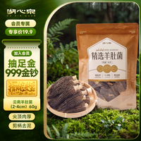 湖心泉 云南去柄羊肚菌120g/袋