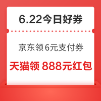 今日好券|7.22上新:周三好券速领!京东领6元支付券、天猫领8888元红包等~