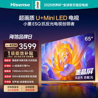 海信 电视E5Q 65英寸 U+MiniLED墨晶屏 高刷 补贴电视机
