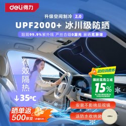 得力 汽车前挡遮阳伞 防晒隔热 2026款