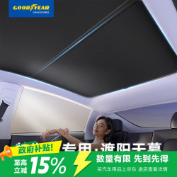 固特异 Goodyear）汽车遮阳帘适用特斯拉model y冰境遮阳天幕车窗防晒隔热遮阳挡板