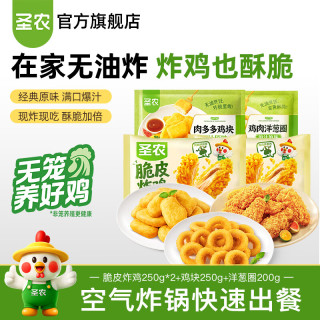 圣农 炸鸡洋葱圈鸡块鸡米花鸡肉组合小食小吃速冻食品油炸调理半 小食桶1.2KG 脆皮炸鸡2包+鸡块1包+洋葱圈1包